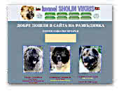 FCI kennel Sholin Vikris - Caucasian Shepherd Dogs